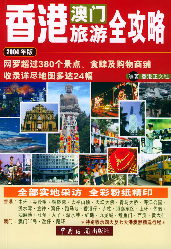 新版香港澳门攻略第2版,全面释义解释落实