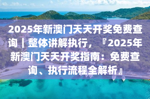 2025年新溪门天天开彩,全面释义解释落实