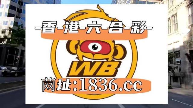2025澳门天天六开奖,全面释义解释落实