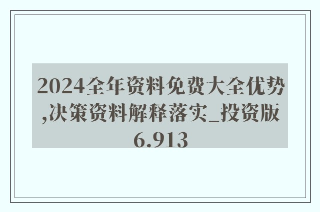 4949资料正版免费大全,全面释义解释落实