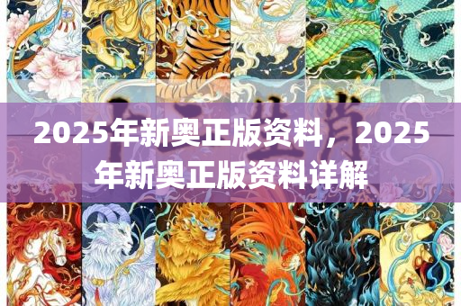 2025新奥最新资料,新奥集团2025最新资料深度解析