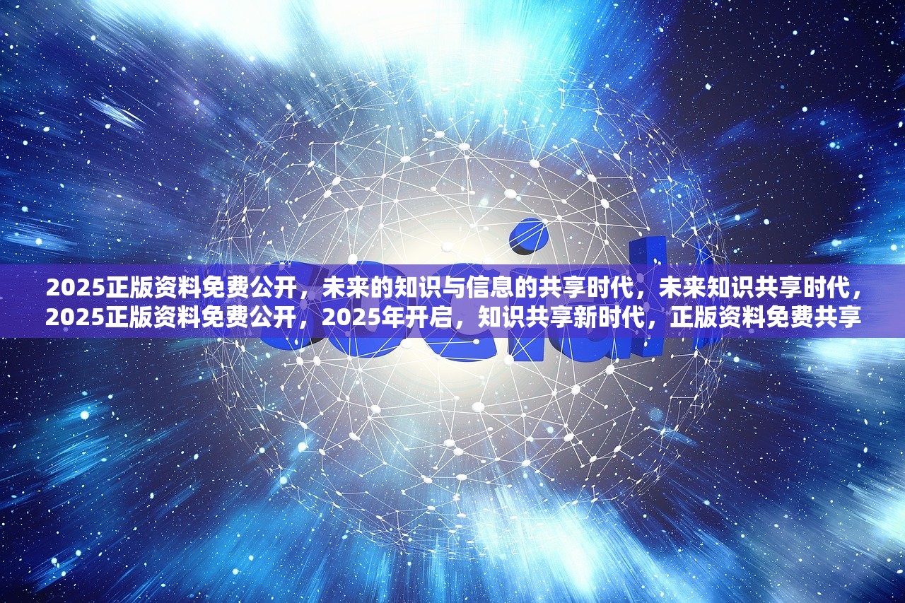 2025年正版全年资料免费,迈向知识共享的未来，2025年正版全年资料免费展望