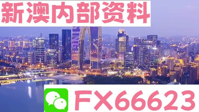 新澳内部一码精准公开,新澳内部一码精准公开，揭秘背后的秘密与未来展望