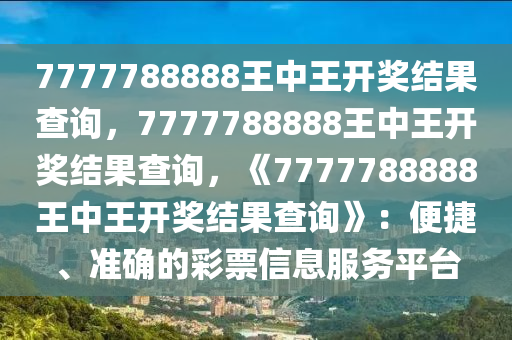 7777788888王中王免费开奖,揭秘7777788888王中王免费开奖背后的秘密
